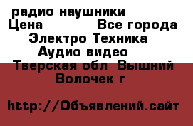 радио-наушники fm soni › Цена ­ 1 000 - Все города Электро-Техника » Аудио-видео   . Тверская обл.,Вышний Волочек г.